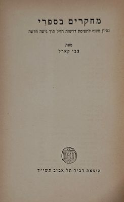 מחקרים בספרי, ניסיון מקיף לתפיסת דרשות חז"ל תוך גישה חדשה, מאת צבי קראל - הוצאת דביר, תל אביב 