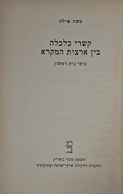קשרי כלכלה בין ארצות המקרא בימי בית ראשון, מאת משה אילת - מוסד ביאליק והחברה לחקר א"י ועתיקותיה 