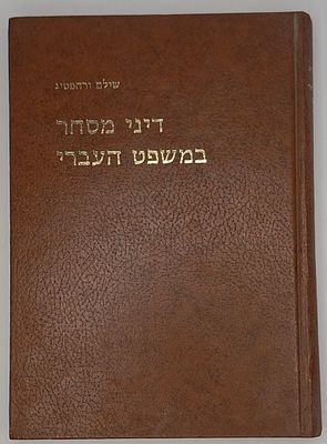 דיני מסחר במשפט העברי, מאת דר' שילם ורהפטיג - הוצאת מכון הרי פישל, ירושלים, תש"ן | 1990