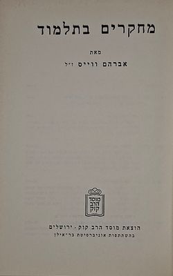 מחקרים בתלמוד, מאת פרופ' אברהם ווייס - הוצאת מוסד הרב קוק, ירושלים, תשל"ה | 1975