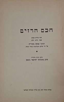 חכם הרזים - מדרש פנחס מאת רבינו פנחס מקוריץ - מהדורה מוגהת ומהודרת על ידי הרב מתתיהו יחזקאל 
