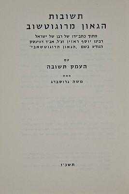 תשובות הגאון מרוגוטשוב, מתוך כתב ידו של רבן של ישראל רבנו יוסף רזין אב"ד דווינסק הנודע בשם 