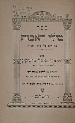 ספר מילי דאבות, באורים על פרקי אבות מאת רבי יחיאל מיכל מושקין - מהדורה ראשונה, ירושלים, תר"צ | 1930