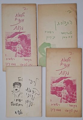 ארבעה ספרי שירה מאת המשורר יבי [יונה בן יהודה] - הקדשות בכתב ידו של יבי בפתח הספרים