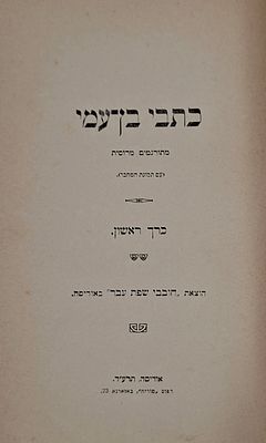 כתבי הסופר מרדכי בן עמי, הוצאת חובבי שפת עבר באודיסה. אודסה, תרע"ד | 1914 
ספר נדיר מאוד. 