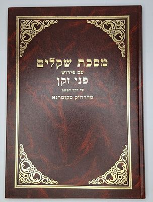 מסכת שקלים מתלמוד ירושלמי, ע"פ פני זקן מהאדמו"ר מקאמרנא - מהדורה חדשה בהוצאת ר' אברהם אביש 