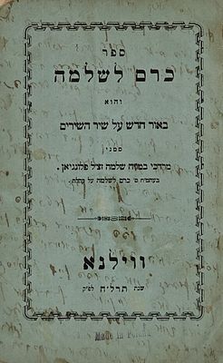 כרם שלמה - ביאור על שיר השירים מאת רבי מרדכי פלונגיאן, ווילנא תרל"ח - רישום ביידיש מעבר למעטפת