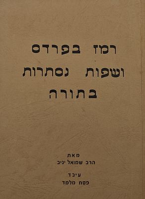 רמז בפרדס ושפות נסתרות בתורה - רמזים באותיות התורה על פי שיטת הדילוג, מאת הרב שמואל יניב. הוצאת 