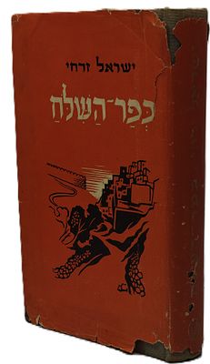 Kefar Hashiloach, a novel of the life of the Yemenite Jews by Israel Zarchi, Tel Aviv, 1948. 