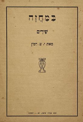 B'Machazeh - a rare songbook by the poet Rabbi Yosef Zvi Rimon - Jaffa, 1915. 
Rimon was a 
