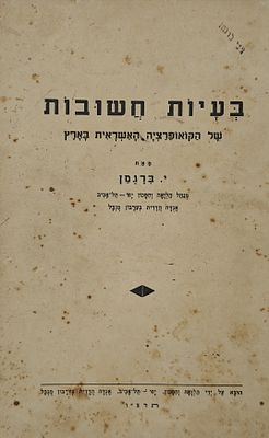 Important Problems of Credit Cooperation in Palestine , Tel Aviv, 1936 - a unique promotional 