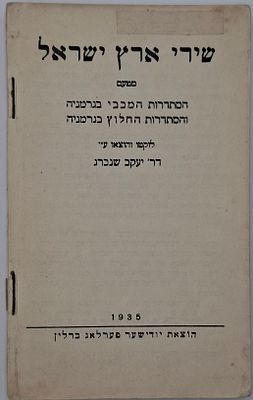 שירי ארץ ישראל - הוצאת הסתדרות המכבי בגרמניה בשנים שלאחר עליית הנאצים לשלטון - ברלין, 1935 