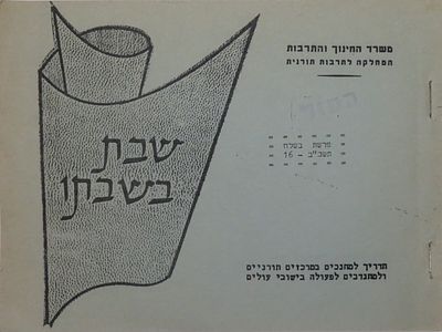 לקט חוברות מטעם הסוכנות היהודית ומשרד החינוך - חינוך דתי של העולים 
הסוכנות היהודית לארץ 