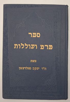ספר פרט ועוללות, ביאורים על ששה סדרי שמנה מאת רבי יעקב גולדמן - ירושלים, תרצ"א | 1931