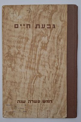 גבעת חיים - סיפורו של הקיבוץ במלאות 15 שנה לעלייה לקרקע - גבעת חיים, תש"ח