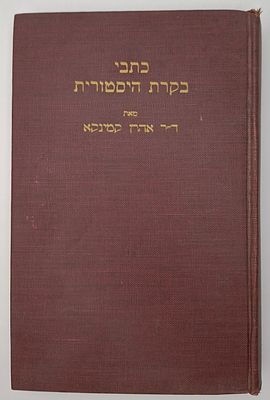 אוסף ארבעה ספרים מאת החוקר דר' אהרן קמינקא 
כתבי בקורת היסטורית, מאת דר' אהרן קמינקא. ניו 