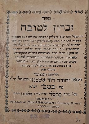 זכרון לטובה, מחזור מנחה וערבית של ראש השנה, הובא לדפוס על ידי רבי יהודה דוד אשכנזי המוהל - במבי 