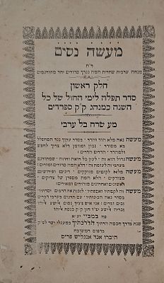 סידור מעשה נסים, עם ביאור בערבית יהודית כמנהג יהודי בגדאד - חלק ראשון, במביי, תרמ"ט