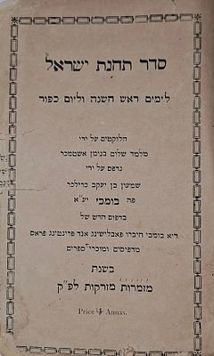 סדר תחנת ישראל, ליקוטי תפילות לימים נוראים, בומביי, תרצ"ו