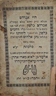 ספר חיי אברהם, מאת רבי אברהם כלפון, כלכתה, תר"ד-תר"ה - רישומי בעלות בכתביה תימנית - כריכת עור 