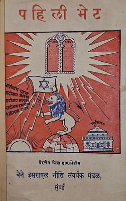 המתנה הראשונה - ספרון חינוך, תפילות ומסורת לילדי קהילת 'בני ישראל'. מומבאי, 1947 
ספר 