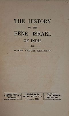 THE HISTORY OF THE BENE ISRAEL OF INDIA - ההיסטוריה של בני ישראל שבהודו - תל אביב, 1937. 
