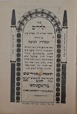 ספר תהלים בפורמט מיניאטורי, עם ביאור תפילה למשה לרבי משה טייטלבוים מאיהל - מהדורה שהדפסה במהלך 