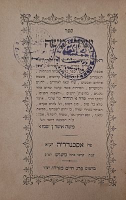 ישיר משה, ספר שירים מאת רבי משה אשר ן' שמואל - אסכנדריה, תרמ"ו - מספרי מצרים הנדירים