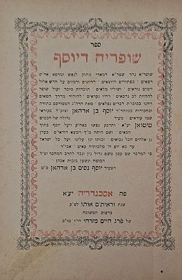 ספר שופריה דיוסף, מאת רבי יוסף בן אדהאן, דפוס פרג מזרחי, אסכנדריה, תרנ"ז - מספרי מצרים 