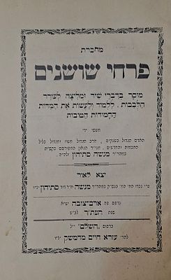 מחברת פרחי שושנים, מוסר ודברי שיר ומליצה מאת רבי מנשה סתיהון - ארם צובה, תר"ע | 1910