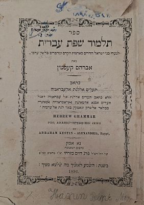 נדיר ומיוחד - תלמוד שפת עברית לנערי בני ישראל המדברים לשון ערבי - מאת אברהם קעסטין, נא אמון 