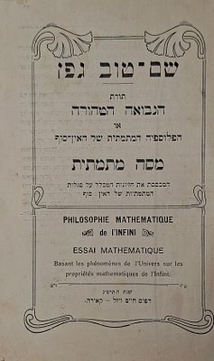 שם טוב גפן - תורת הנבואה הטהורה - דפוס חיים ויזל, קאירה 
ספרו הייחודי של רבי שם טוב גפן 