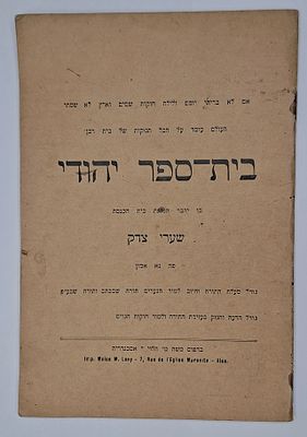 בית הספר היהודי, הנהגות בית הכנסת שערי צדק בנא אמון - אסכנדריה, מצרים, שנות העשרים 