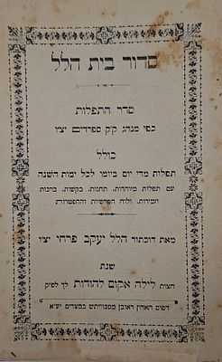 סדור בית הלל - סדור כמנהג קהילות הספרדים בעריכת דר' הלל יעקב פרחי - מצרים, תרע"ג | 1913 
דפוס 
