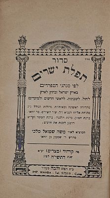 סדור תפלת ישרים לפי מנהג ספרדים, בעריכת רבי משה שמואל מלכי - דפוס והבה, קהיר, תשט"ו