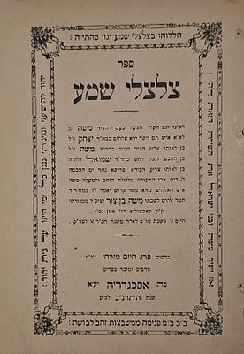 ספר צלצלי שמע, ספר שירים מאת רבי משה אבן צור -מצרים, אסכנדריה, תרנ"ב | 1892 
הספר כולל בסופו 
