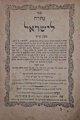 פולמוס: ספר נחלה לישראל ושארית הנחלה מאת רבי ישראל משה חזן - נא אמון, תרכ"ב | 1862 
ספר נחלה 