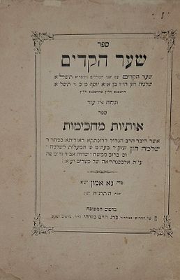 ספר שער הקדים, וספר אותיות מחכימות מאת רבי שלמה חזן מאלכסנדריה - מצרים, נא אמון, תרנ"ה | 