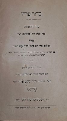 סדור פרחי - סידור תפילה עם תרגום לערבית עמודה כנגד עמודה ע"י דר' הלל יעקב פרחי - מצרים, תרע"ז 