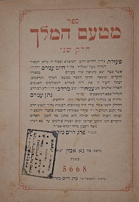 ספר מטעם המלך ח"ב, מאת רבי חיים עמרם - דפוס פרג חיים מזרחי, נא אמון, תרס"ח - חותמת בית מסחר 