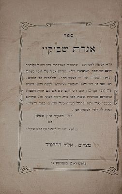 ספר אגרת שבוקין, הלכות סידור הגט הנהוגות בקהילות יהודי מצרים, מאת רבי מסעוד חי בן שמעון - 