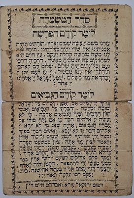 דף תפילה לומר קודם קריאת התורה וההפטרה - דפוס יחזקאל עזרא ואברהם חיים דיין - קהיר, תרצ"ה | 