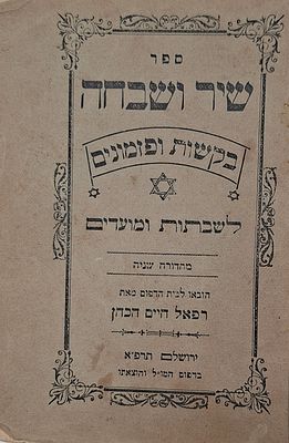 ספר שיר ושבחה, בקשות ופזמונים בעריכת ומאת רבי רפאל חיים הכהן - מהדורה שנייה עם הוספות, ירושלים 