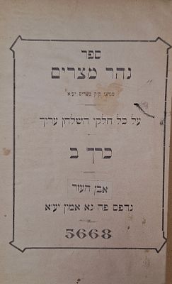 אוסף ספרי רבי רפאל אהרן בן שמעון אב"ד מצרים - מנהגי מצרים ומנהגי ירושלים 
ספר נהר מצרים 