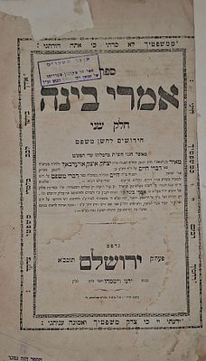 ספר אמרי בינה, מאת רבה של ירושלים רבי מאיר אויערבאך - חלק שני, מהדורה ראשונה, ירושלים, תרל״ו 