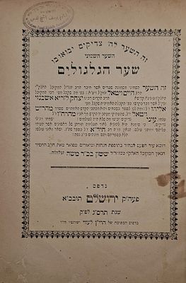 אסופת ספרי קבלה דפוסי ירושלים בהם עותק רבי שלום יוסף הלוי אלשיך 
ספר שער הגלגולים, ירושלם, 