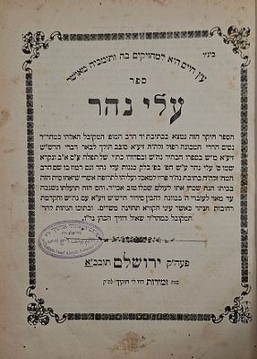 ספר עלי נהר, פירוש קבלי על סידור הרש"ש מאת רבי נסים הררי רפול מחכמי ארם צובא - ירושלם, תרס"ג - 
