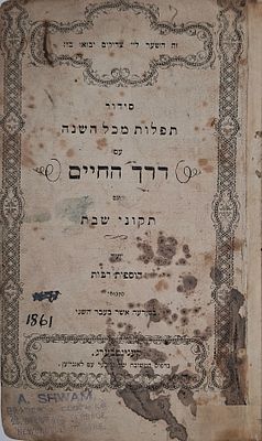 אוסף שלושה סידורים מהדורות חשובות 
סידור דרך החיים, עם פירוש נהורא השלם, שטעטין, תרכ"ב - 