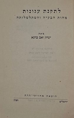 תקנת עגונות מלחמת העולם השנייה - תקנת העגונות, מאת רבי יצחק זאב כהנא - ירושלים, תש"ז | 