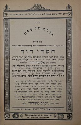 מהדורה ראשונה: הגדה של פסח חסדי דוד, פירוש להגדה מאת רבי אליעזר דוד גרינוואלד אב"ד סאטמאר, עם 